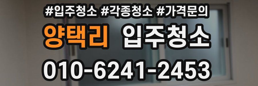 양택리 이사청소