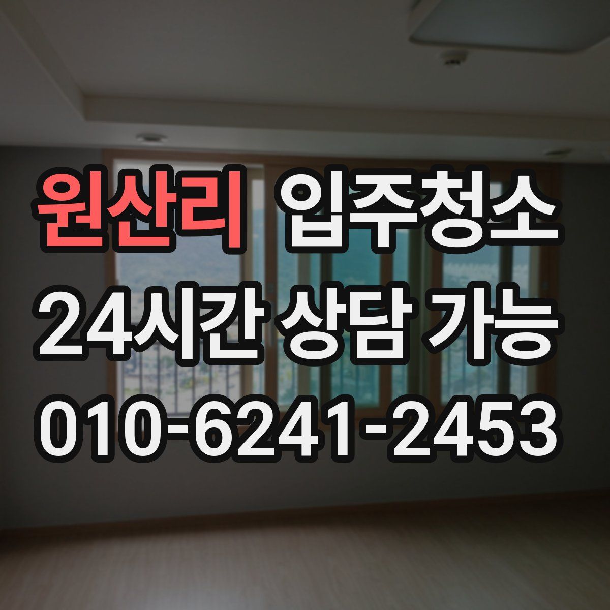 원산리 원룸청소