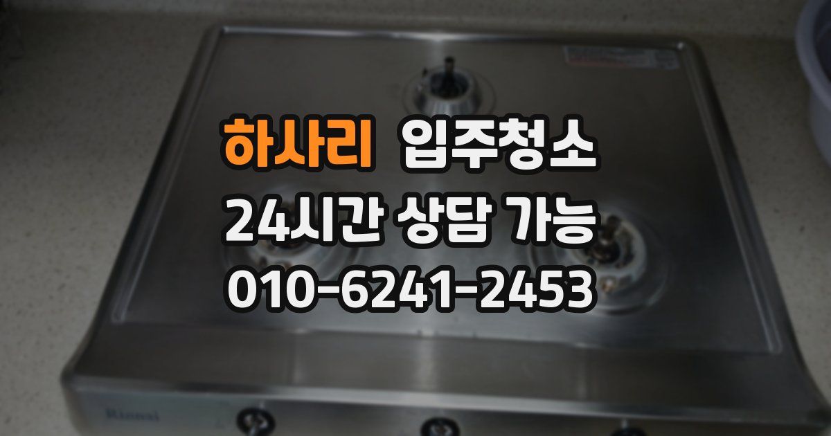 하사리 입주청소