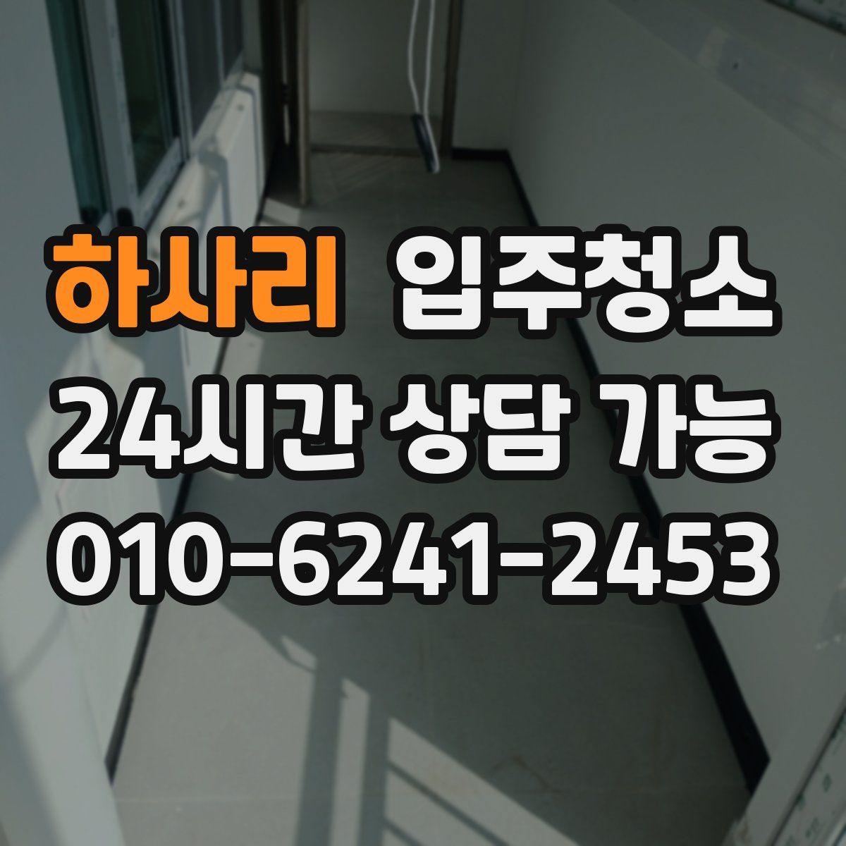 하사리 원룸청소