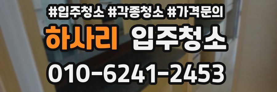 하사리 이사청소