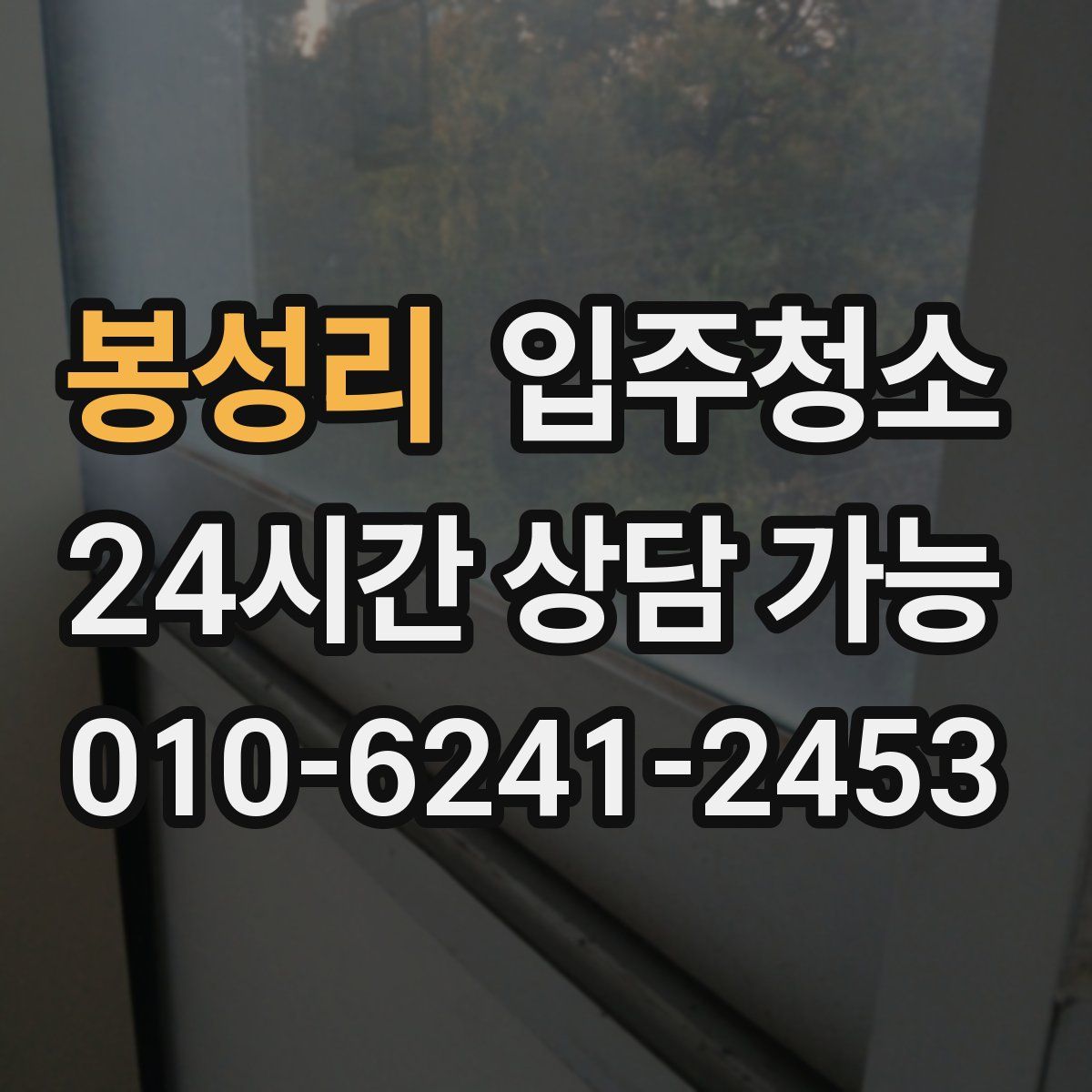 봉성리 원룸청소