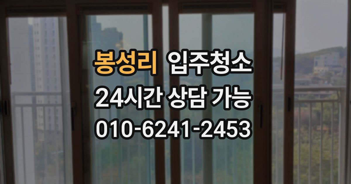 봉성리 입주청소