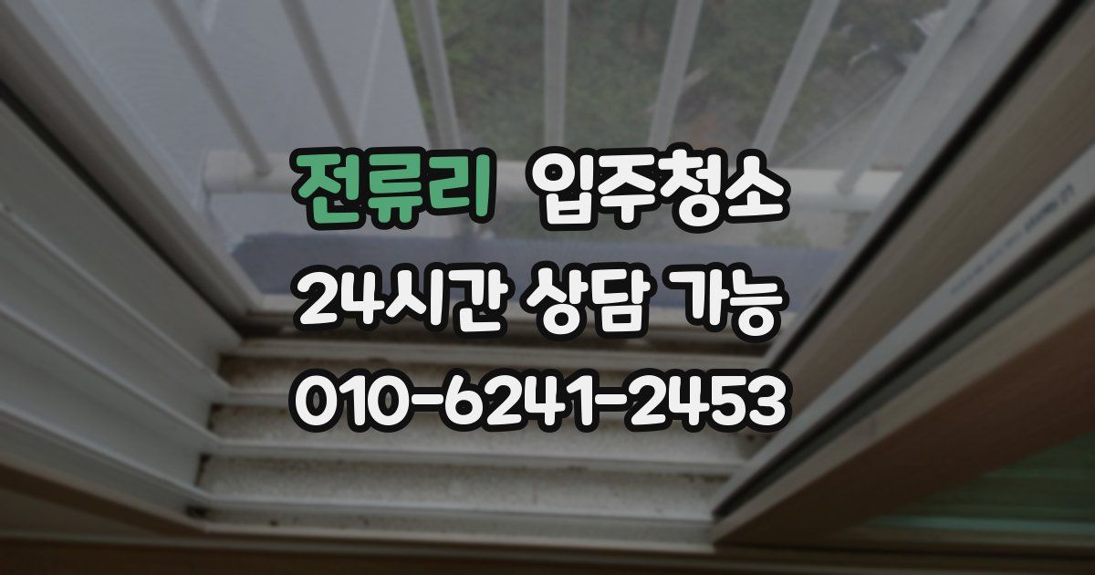 전류리 입주청소