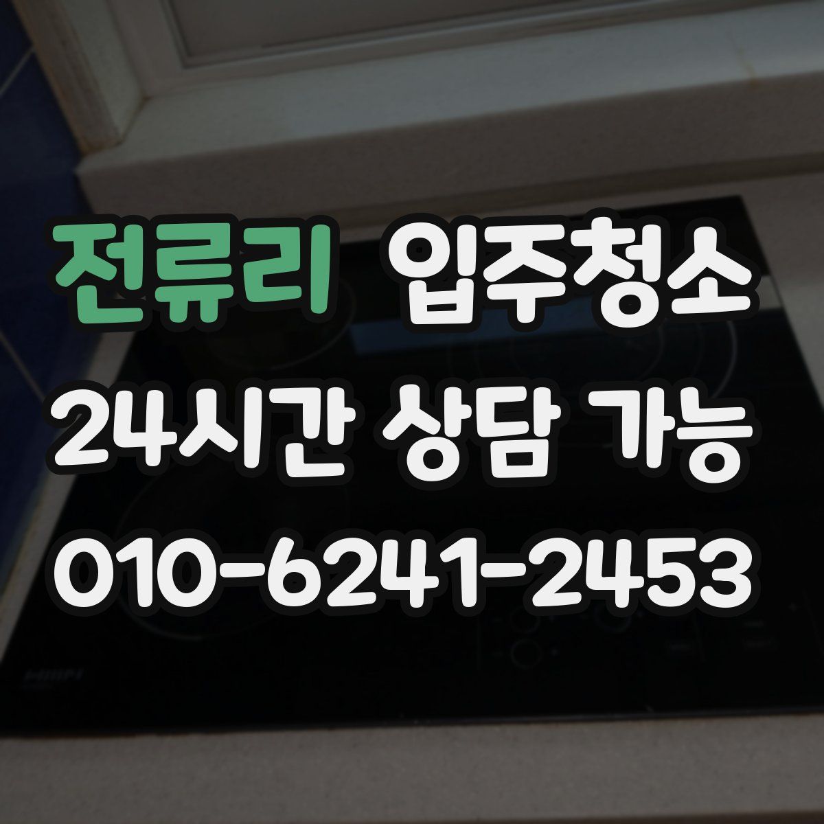 전류리 원룸청소
