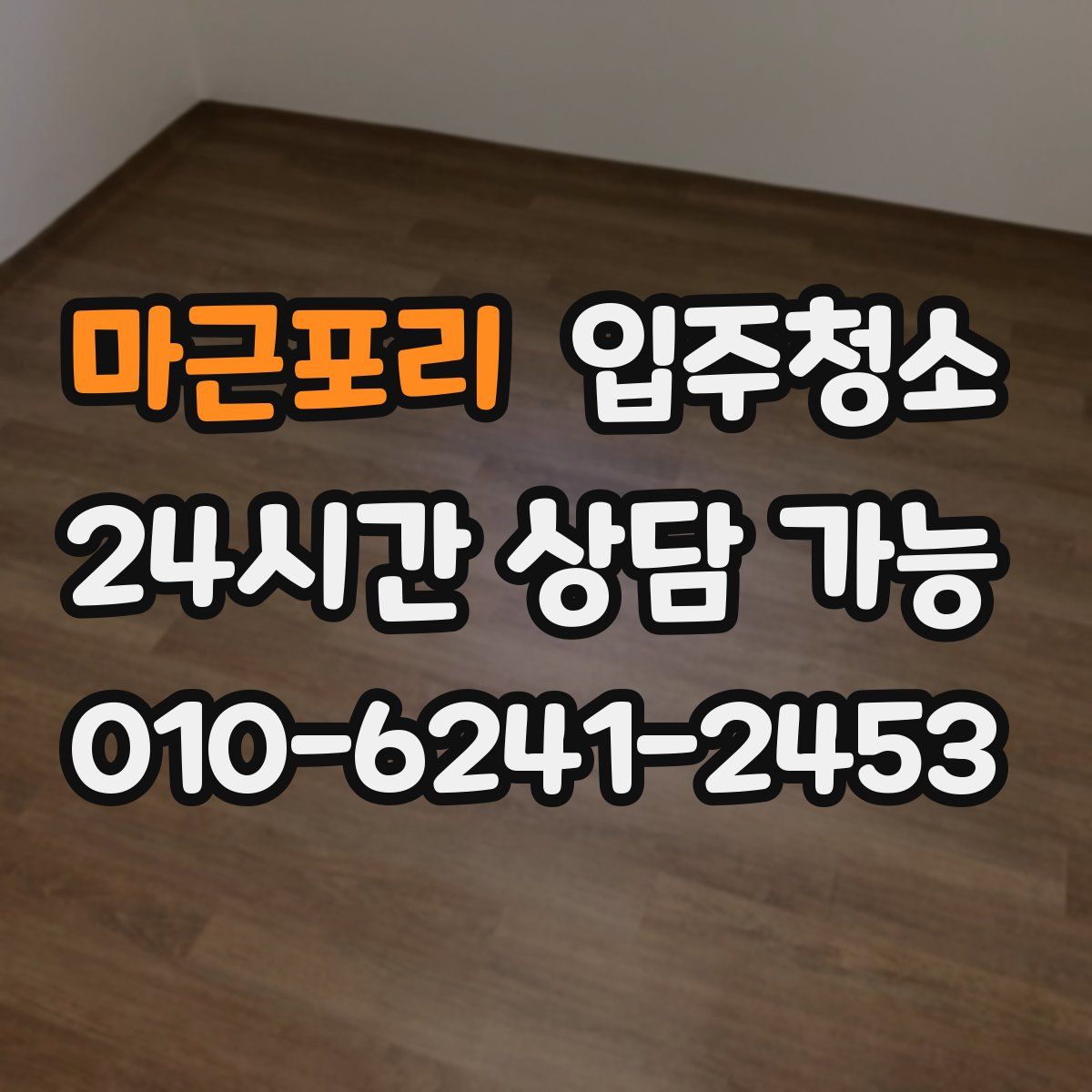 마근포리 원룸청소