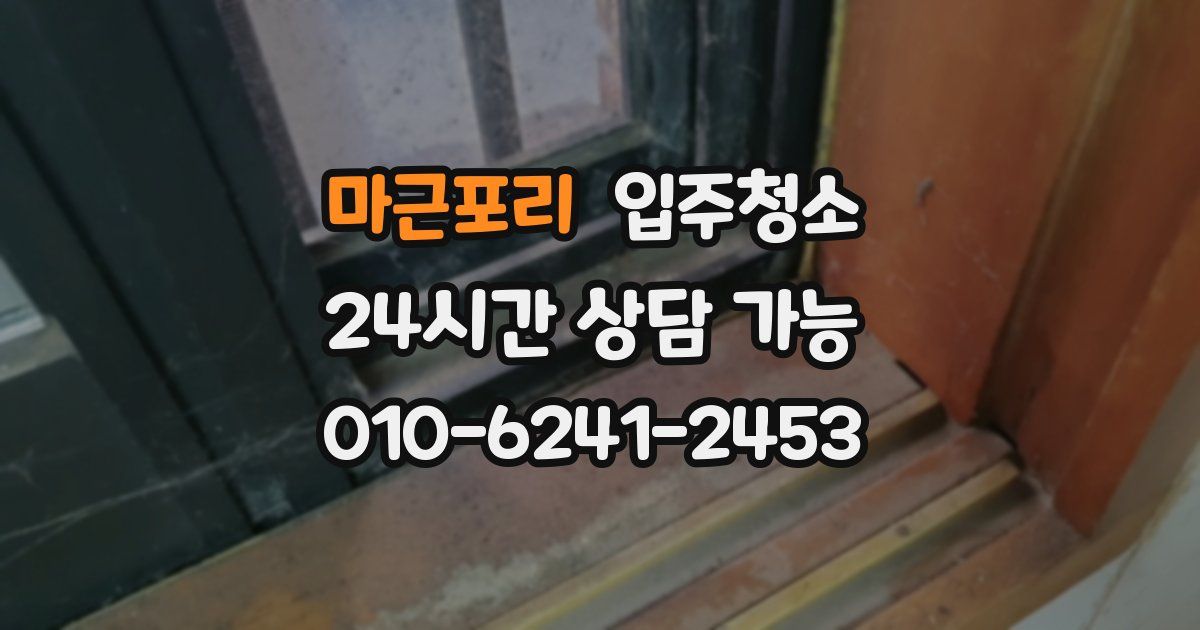 마근포리 입주청소