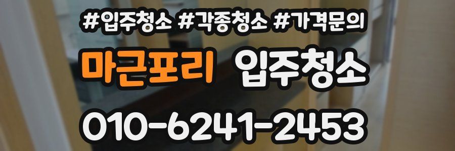 마근포리 이사청소