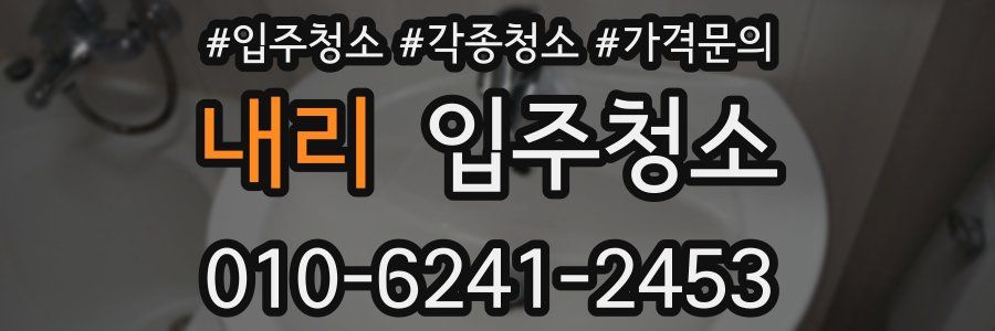 내리 이사청소