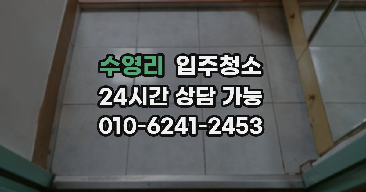 수영리 입주청소