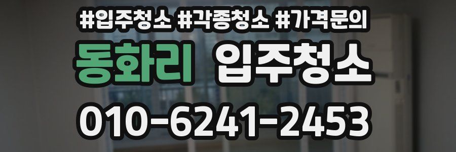 동화리 이사청소