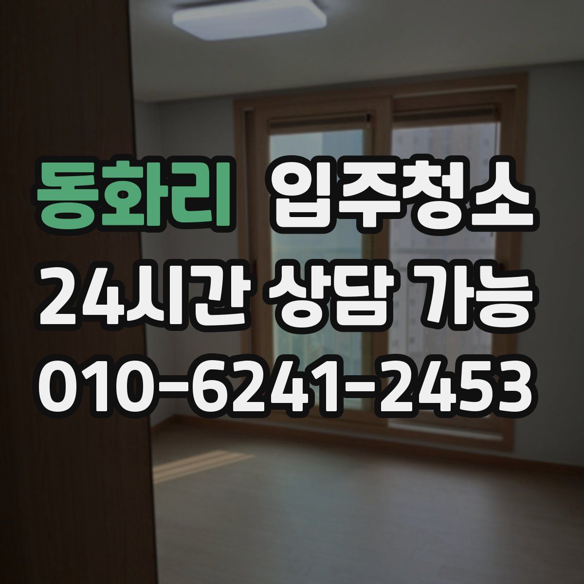 동화리 원룸청소