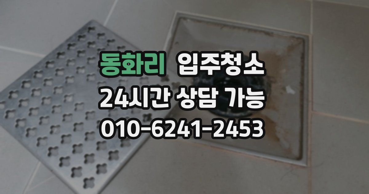 동화리 입주청소