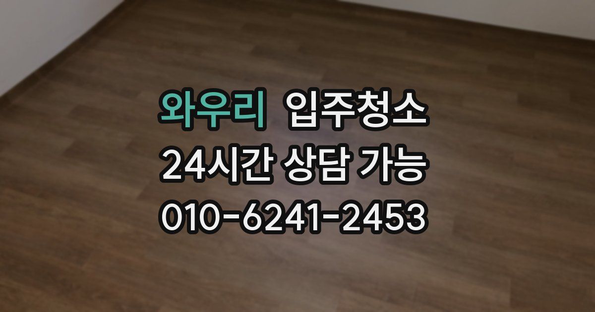 와우리 입주청소