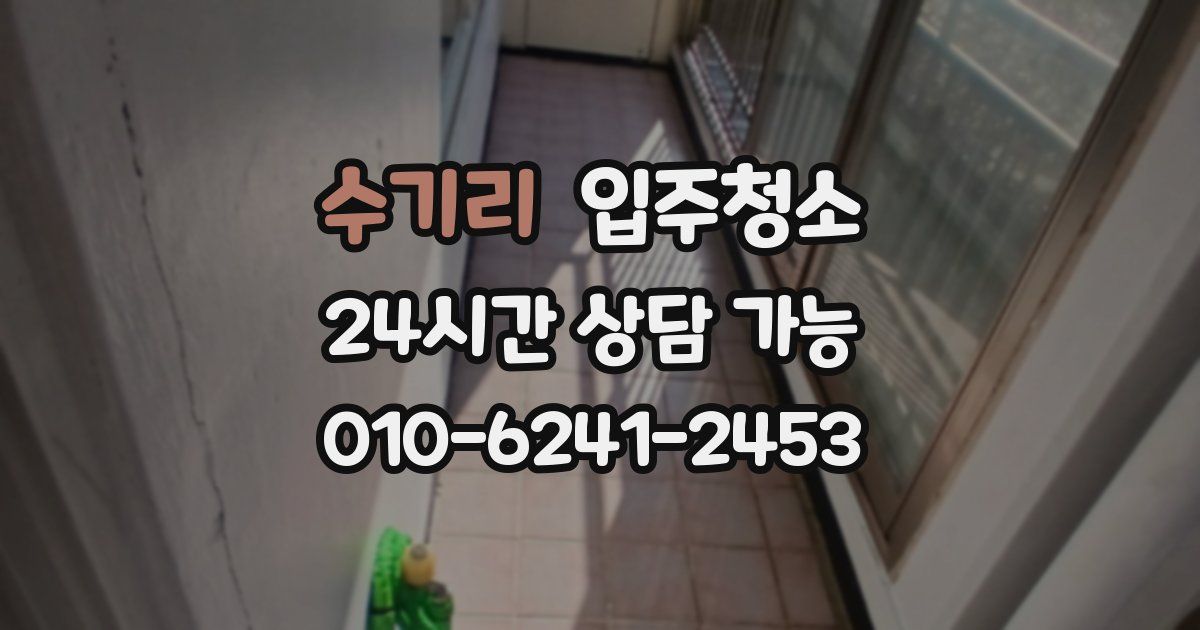 수기리 입주청소