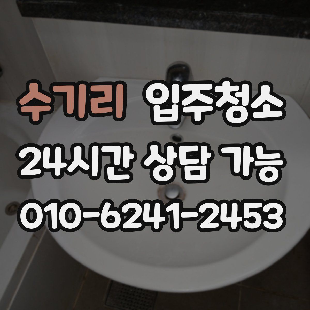 수기리 원룸청소