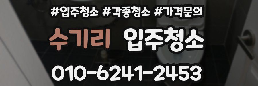 수기리 이사청소