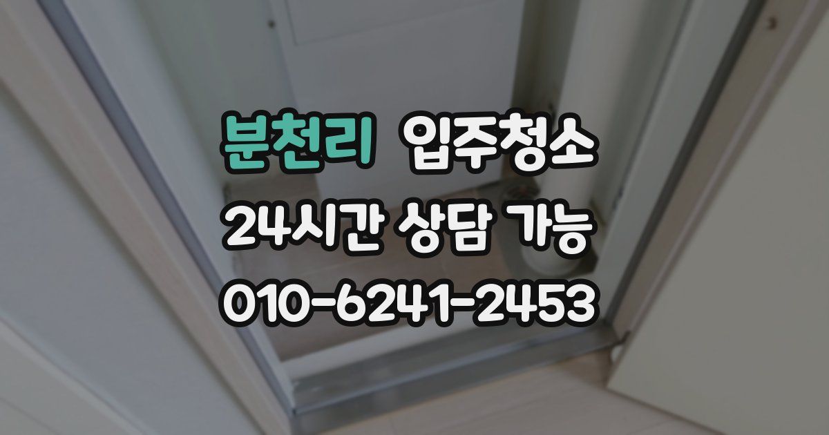 분천리 입주청소