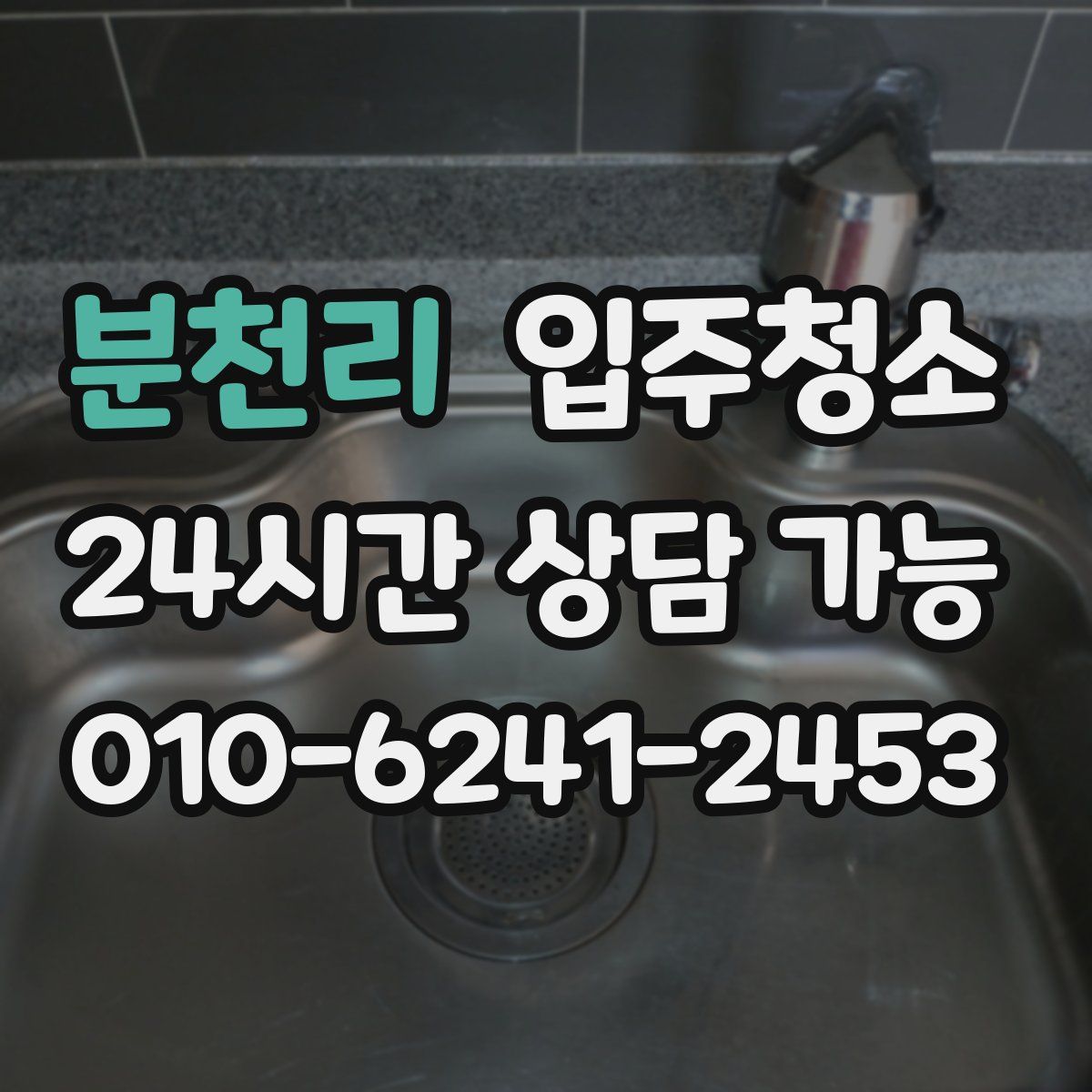 분천리 원룸청소