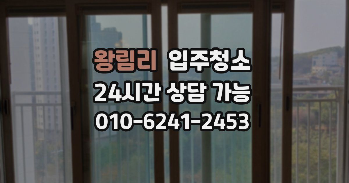 왕림리 입주청소