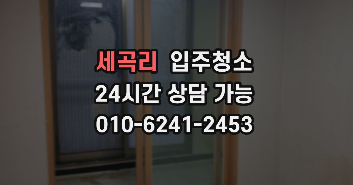 세곡리 입주청소