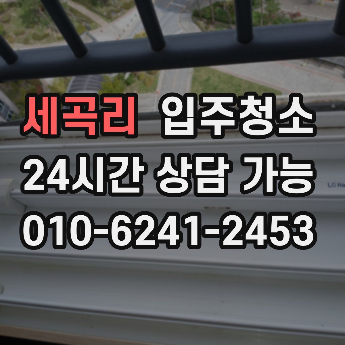 세곡리 원룸청소