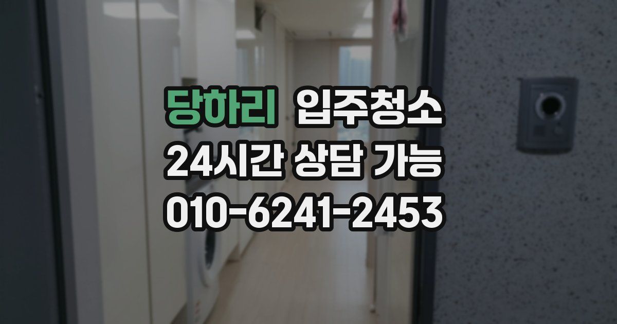 당하리 입주청소