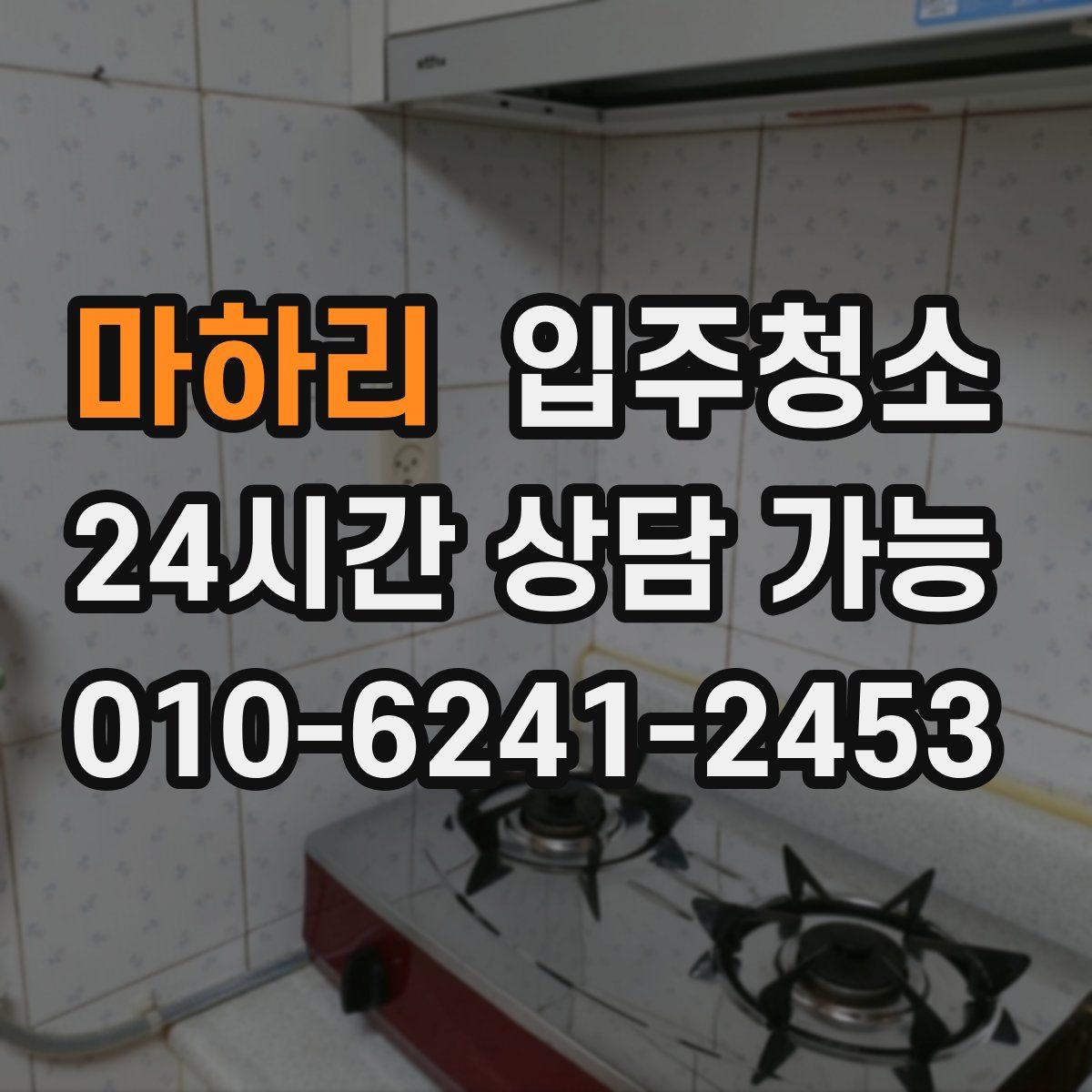 마하리 원룸청소