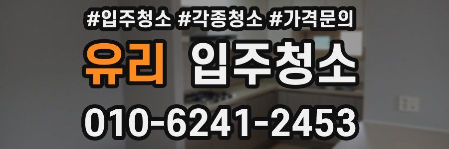 유리 이사청소