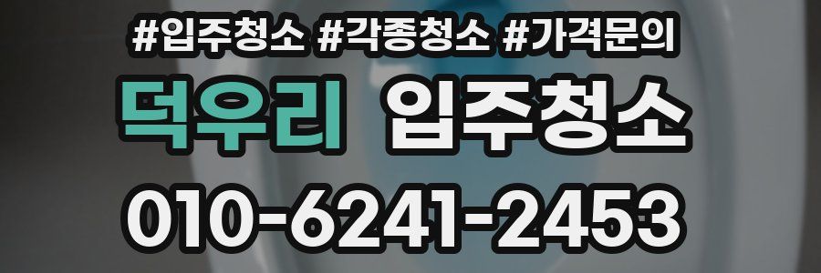 덕우리 이사청소