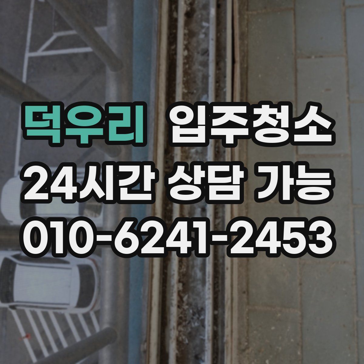 덕우리 원룸청소