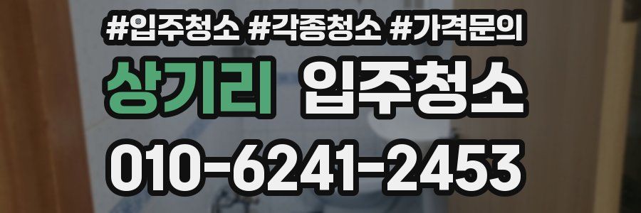 상기리 이사청소