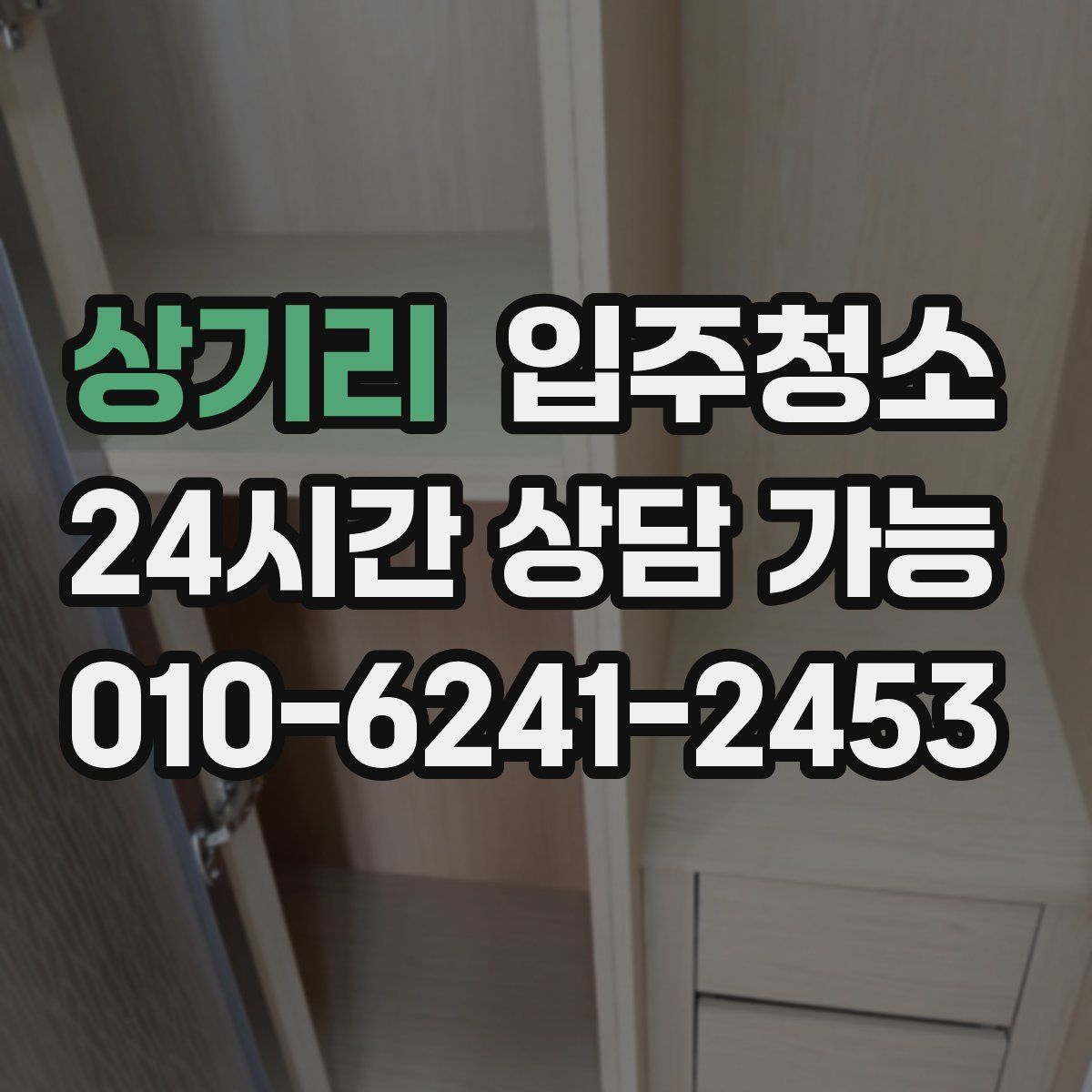 상기리 원룸청소