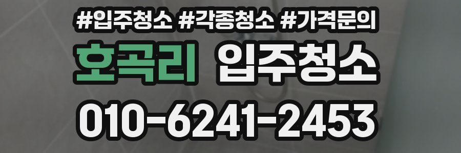 호곡리 이사청소