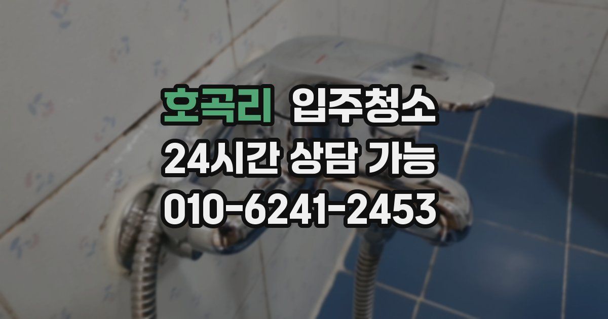 호곡리 입주청소