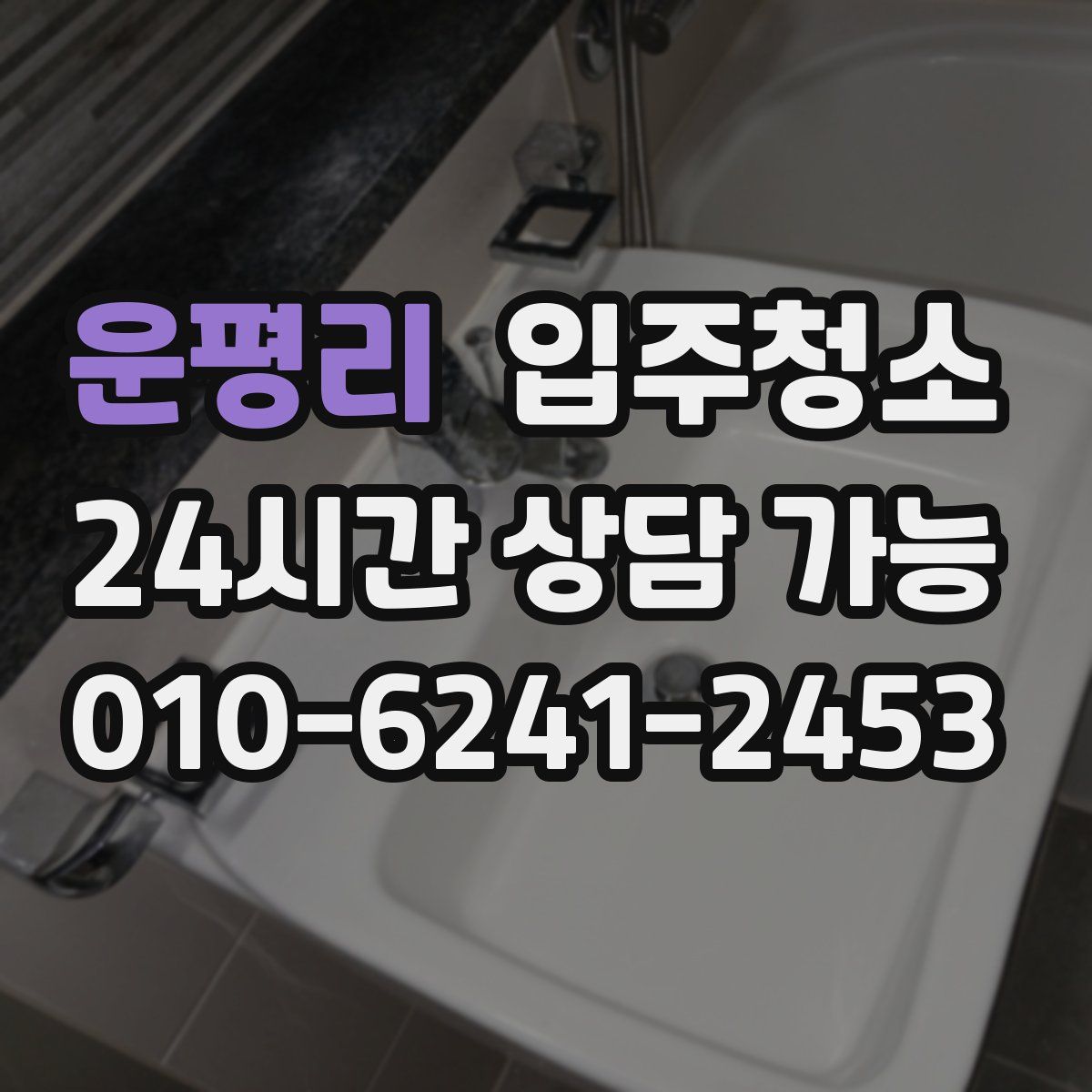 운평리 원룸청소