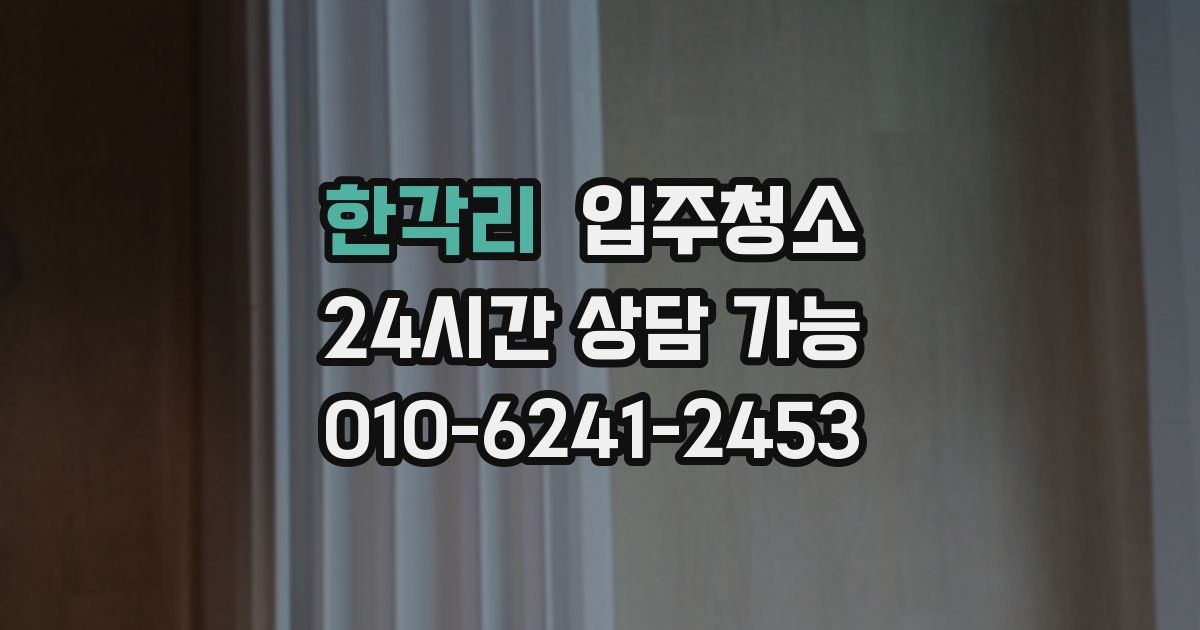 한각리 입주청소