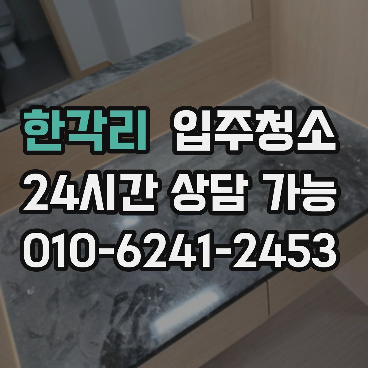 한각리 원룸청소