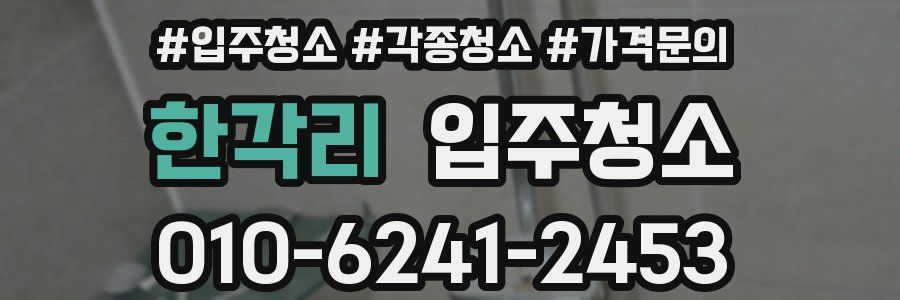 한각리 이사청소