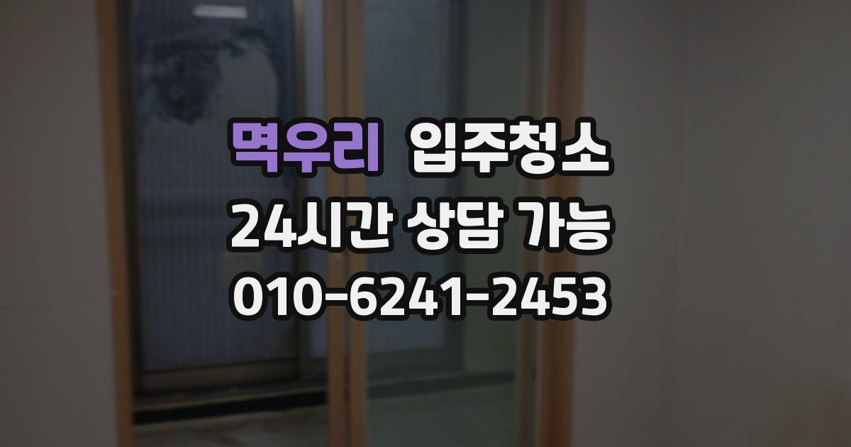 멱우리 입주청소