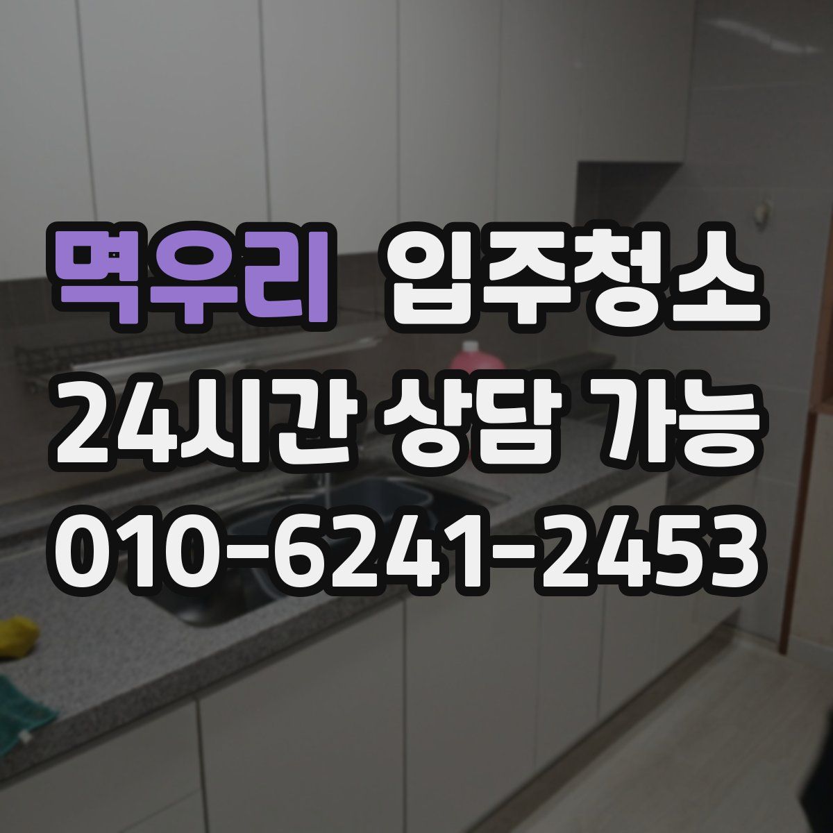 멱우리 원룸청소