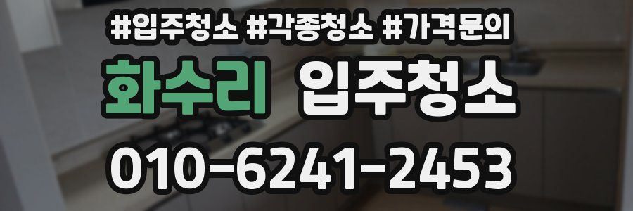 화수리 이사청소