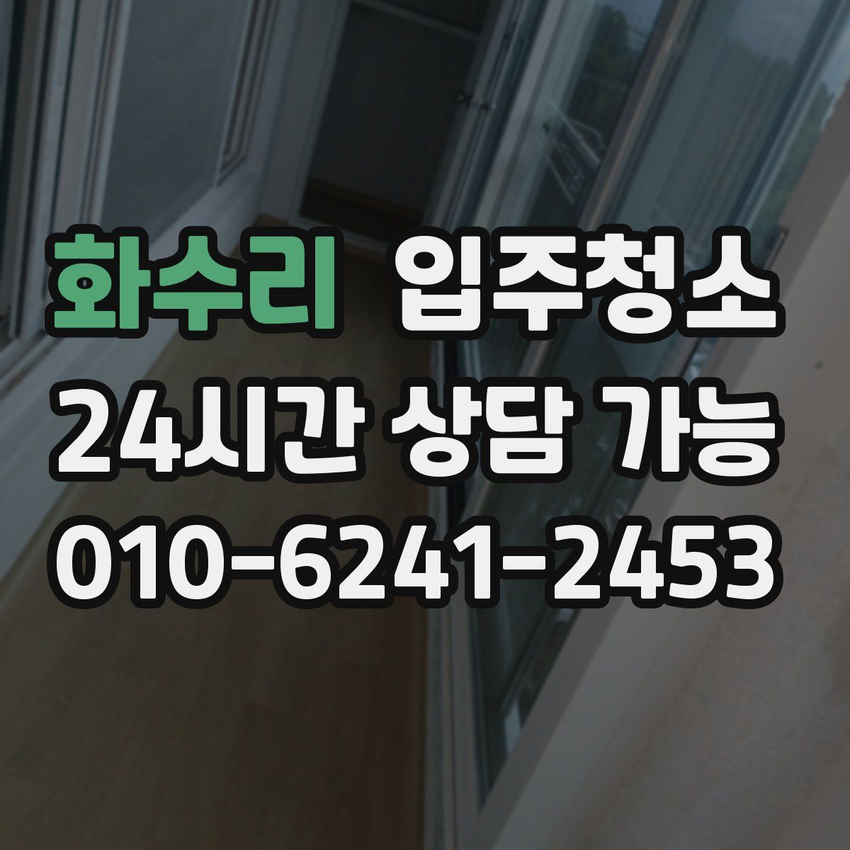 화수리 원룸청소