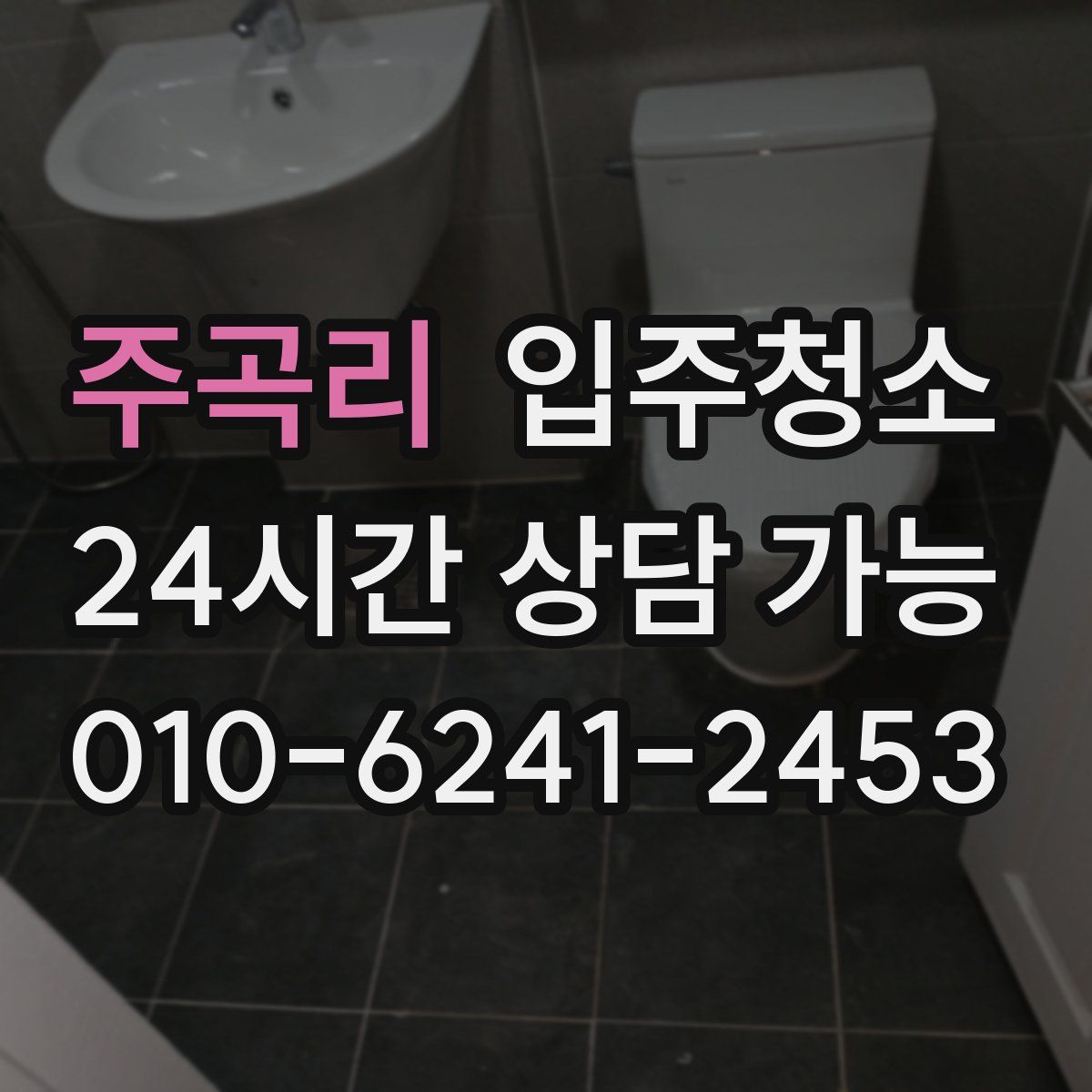 주곡리 원룸청소