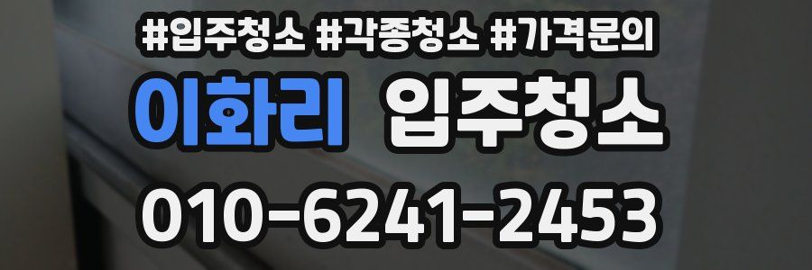 이화리 이사청소