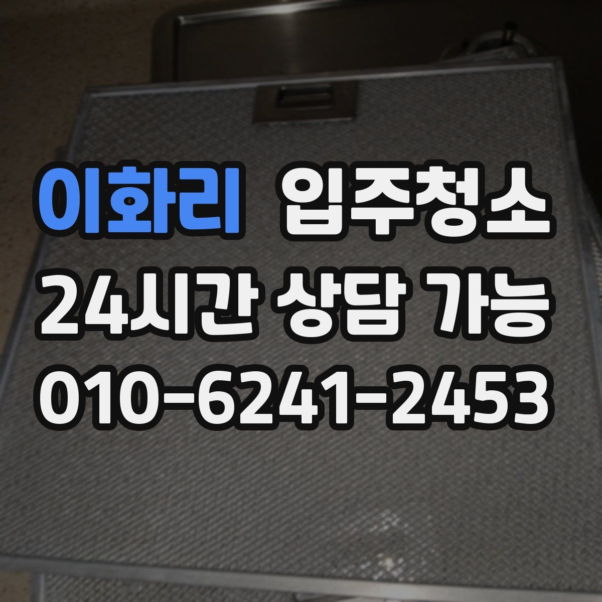 이화리 원룸청소