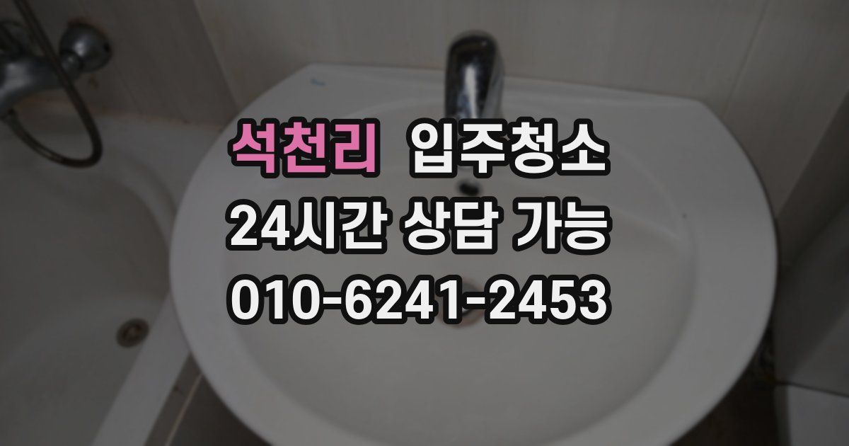 석천리 입주청소