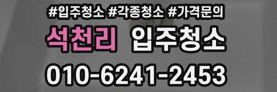 석천리 이사청소
