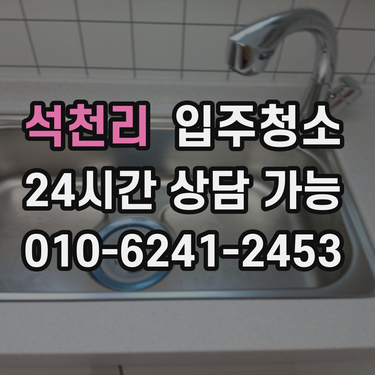 석천리 원룸청소