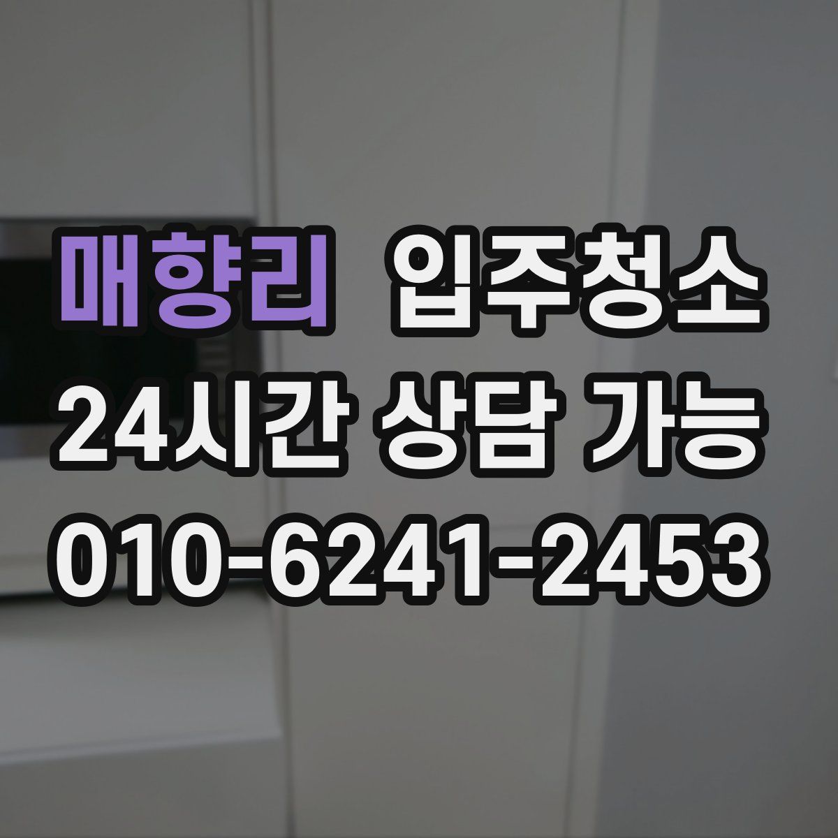 매향리 원룸청소